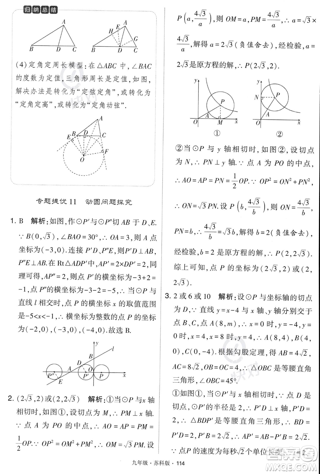 甘肅少年兒童出版社2023年秋季學霸題中題九年級上冊數學蘇科版答案