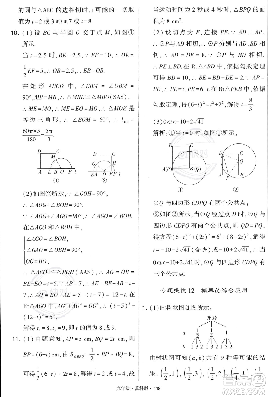 甘肅少年兒童出版社2023年秋季學霸題中題九年級上冊數學蘇科版答案