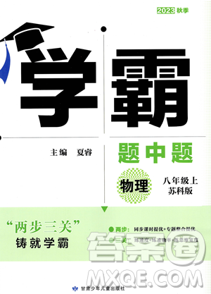 甘肅少年兒童出版社2023年秋季學(xué)霸題中題八年級(jí)上冊(cè)物理蘇科版答案
