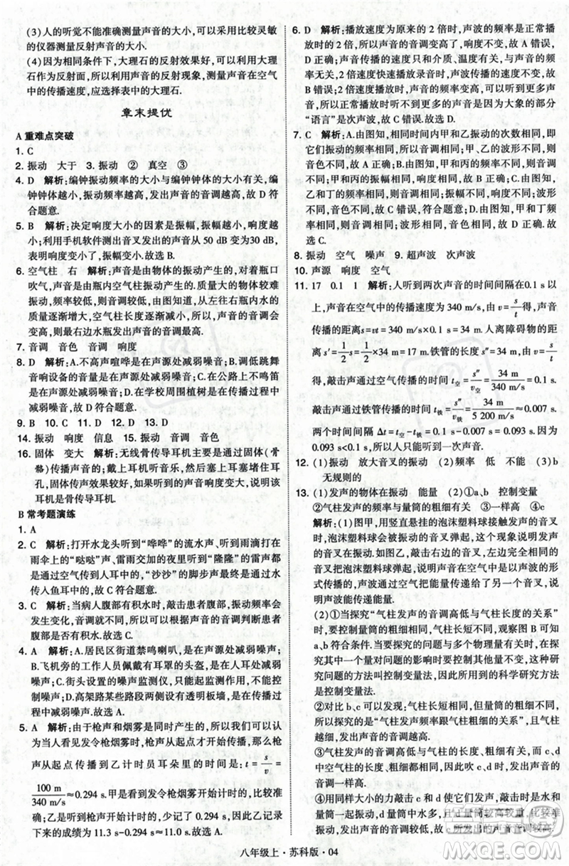 甘肅少年兒童出版社2023年秋季學(xué)霸題中題八年級(jí)上冊(cè)物理蘇科版答案