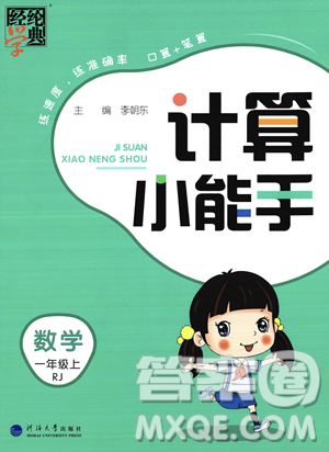河海大學(xué)出版社2023年秋季經(jīng)綸學(xué)典計(jì)算小能手一年級(jí)上冊數(shù)學(xué)人教版答案