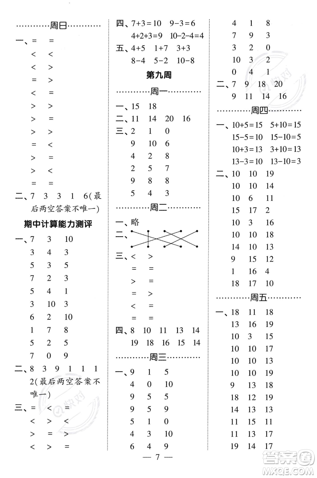 河海大學(xué)出版社2023年秋季經(jīng)綸學(xué)典計(jì)算小能手一年級(jí)上冊數(shù)學(xué)人教版答案