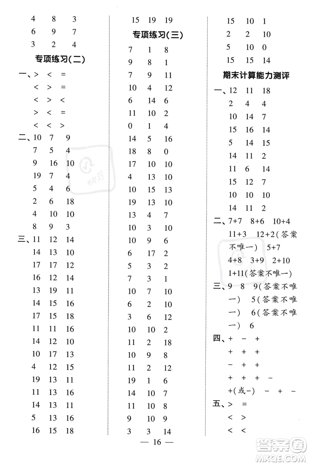 河海大學(xué)出版社2023年秋季經(jīng)綸學(xué)典計(jì)算小能手一年級(jí)上冊數(shù)學(xué)人教版答案