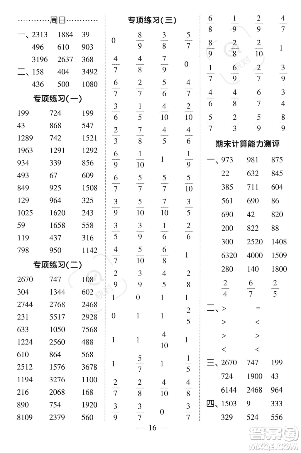 河海大學(xué)出版社2023年秋季經(jīng)綸學(xué)典計(jì)算小能手三年級(jí)上冊(cè)數(shù)學(xué)人教版答案
