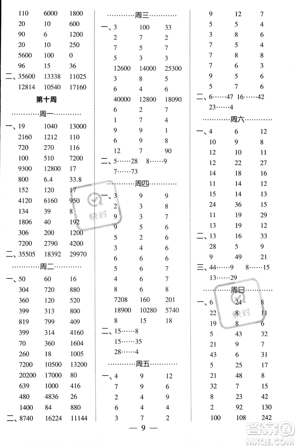 河海大學(xué)出版社2023年秋季經(jīng)綸學(xué)典計(jì)算小能手四年級上冊數(shù)學(xué)人教版答案