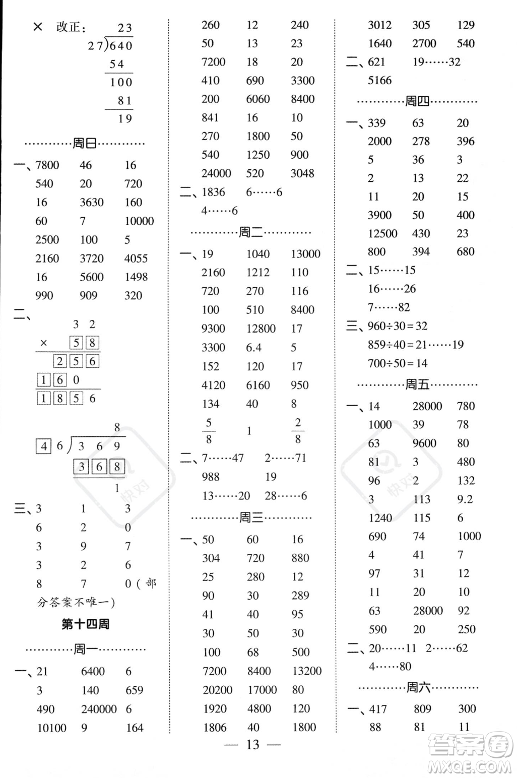 河海大學(xué)出版社2023年秋季經(jīng)綸學(xué)典計(jì)算小能手四年級上冊數(shù)學(xué)人教版答案