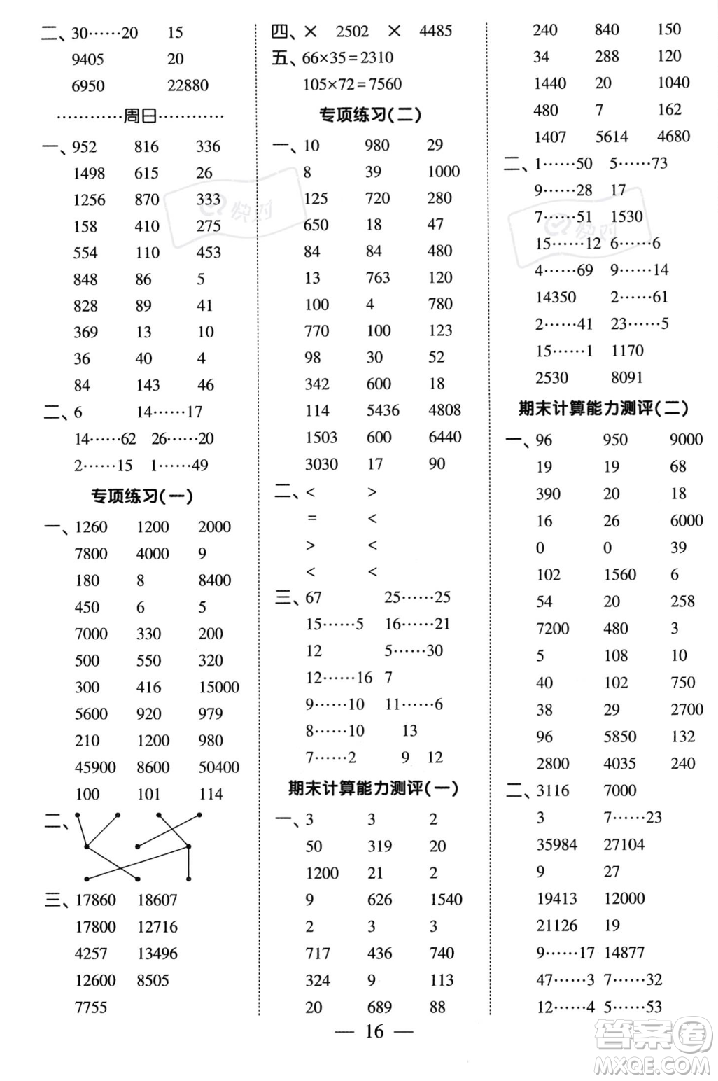 河海大學(xué)出版社2023年秋季經(jīng)綸學(xué)典計(jì)算小能手四年級上冊數(shù)學(xué)人教版答案