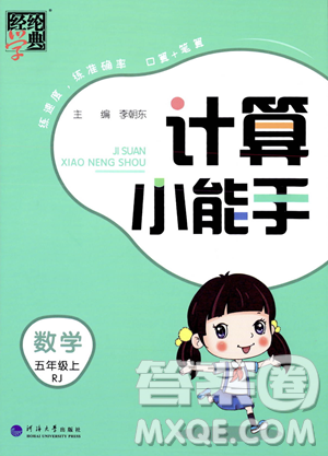 河海大學(xué)出版社2023年秋季經(jīng)綸學(xué)典計(jì)算小能手五年級(jí)上冊(cè)數(shù)學(xué)人教版答案