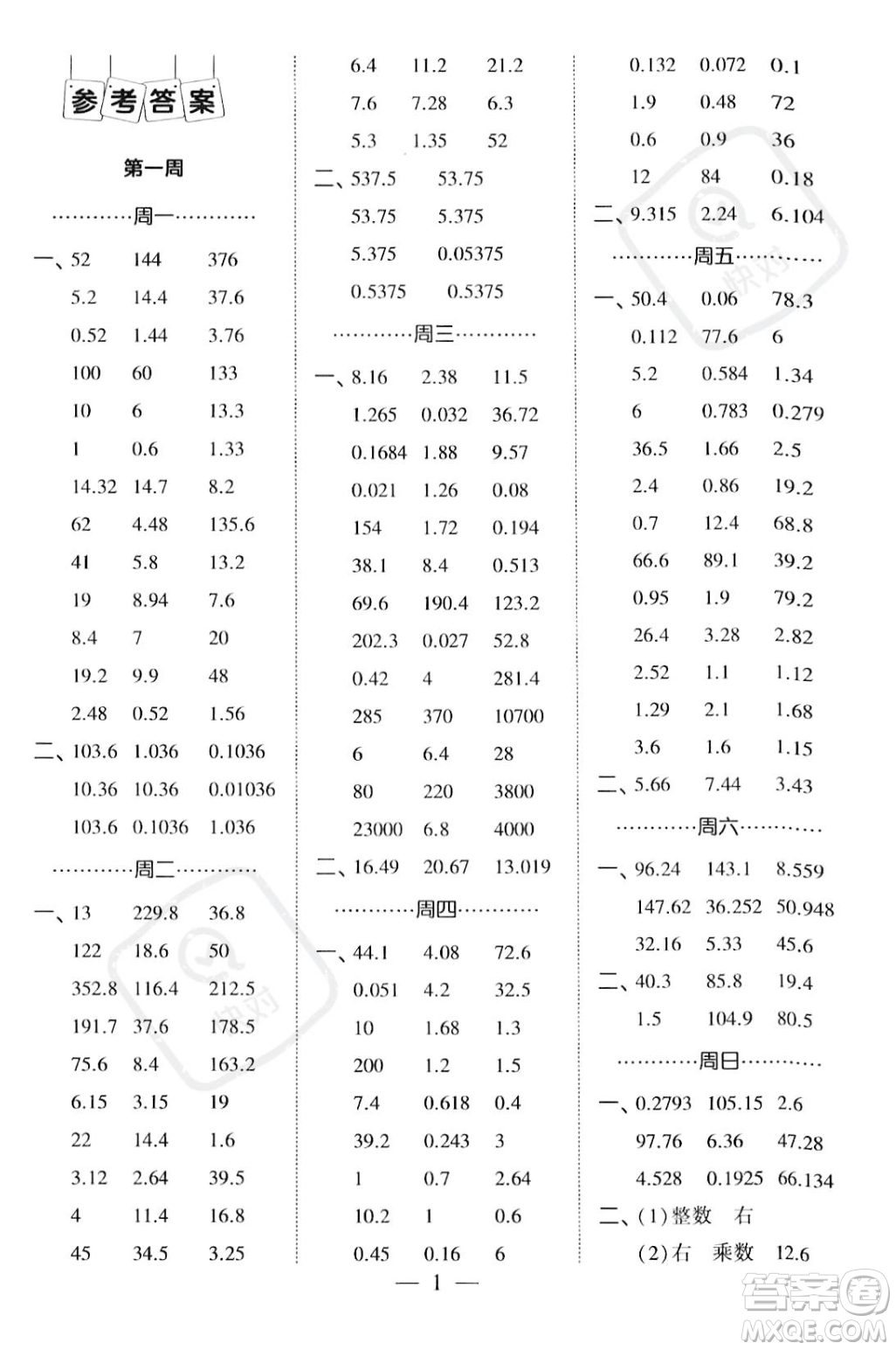 河海大學(xué)出版社2023年秋季經(jīng)綸學(xué)典計(jì)算小能手五年級(jí)上冊(cè)數(shù)學(xué)人教版答案