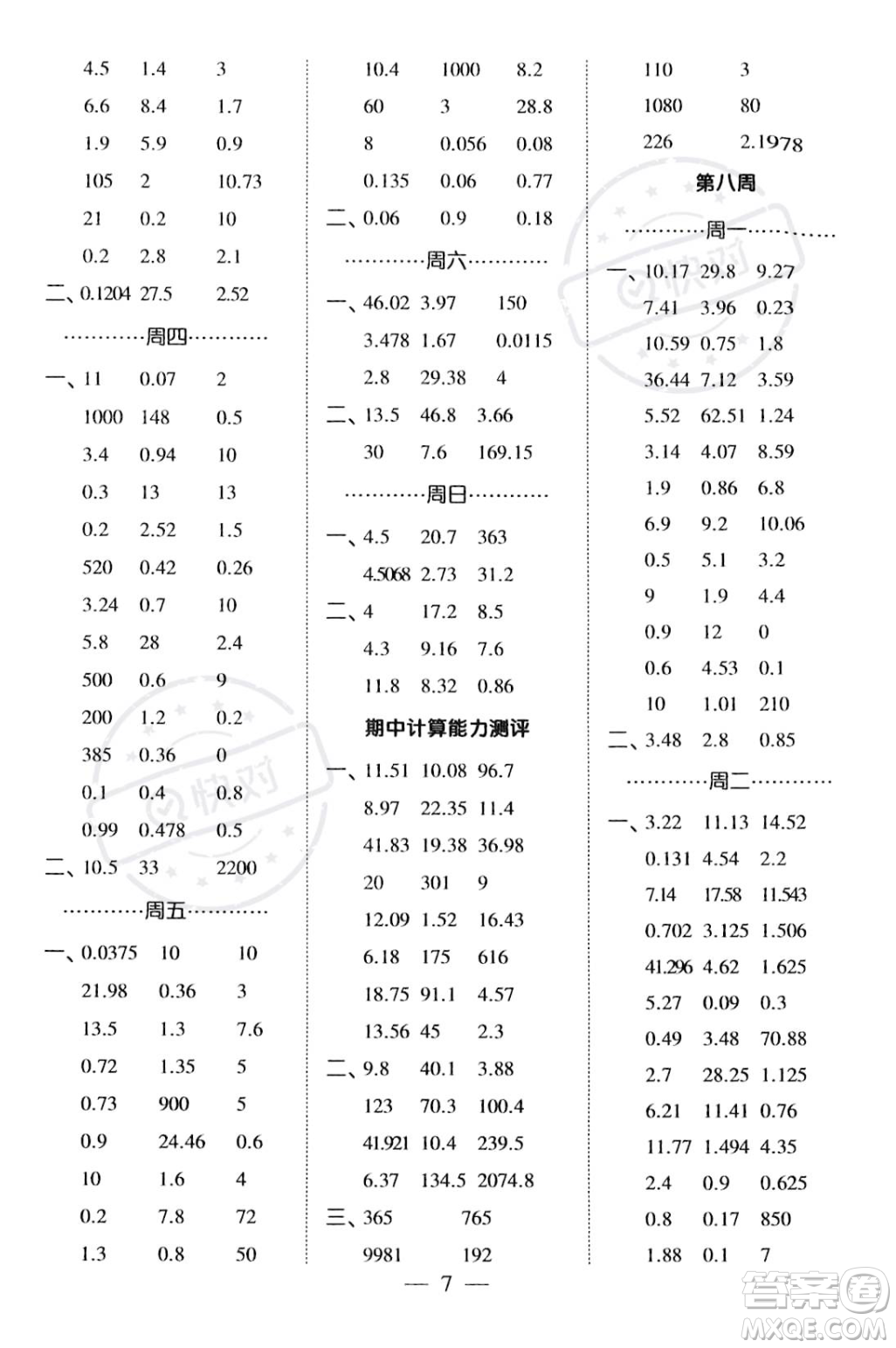 河海大學(xué)出版社2023年秋季經(jīng)綸學(xué)典計(jì)算小能手五年級(jí)上冊(cè)數(shù)學(xué)人教版答案