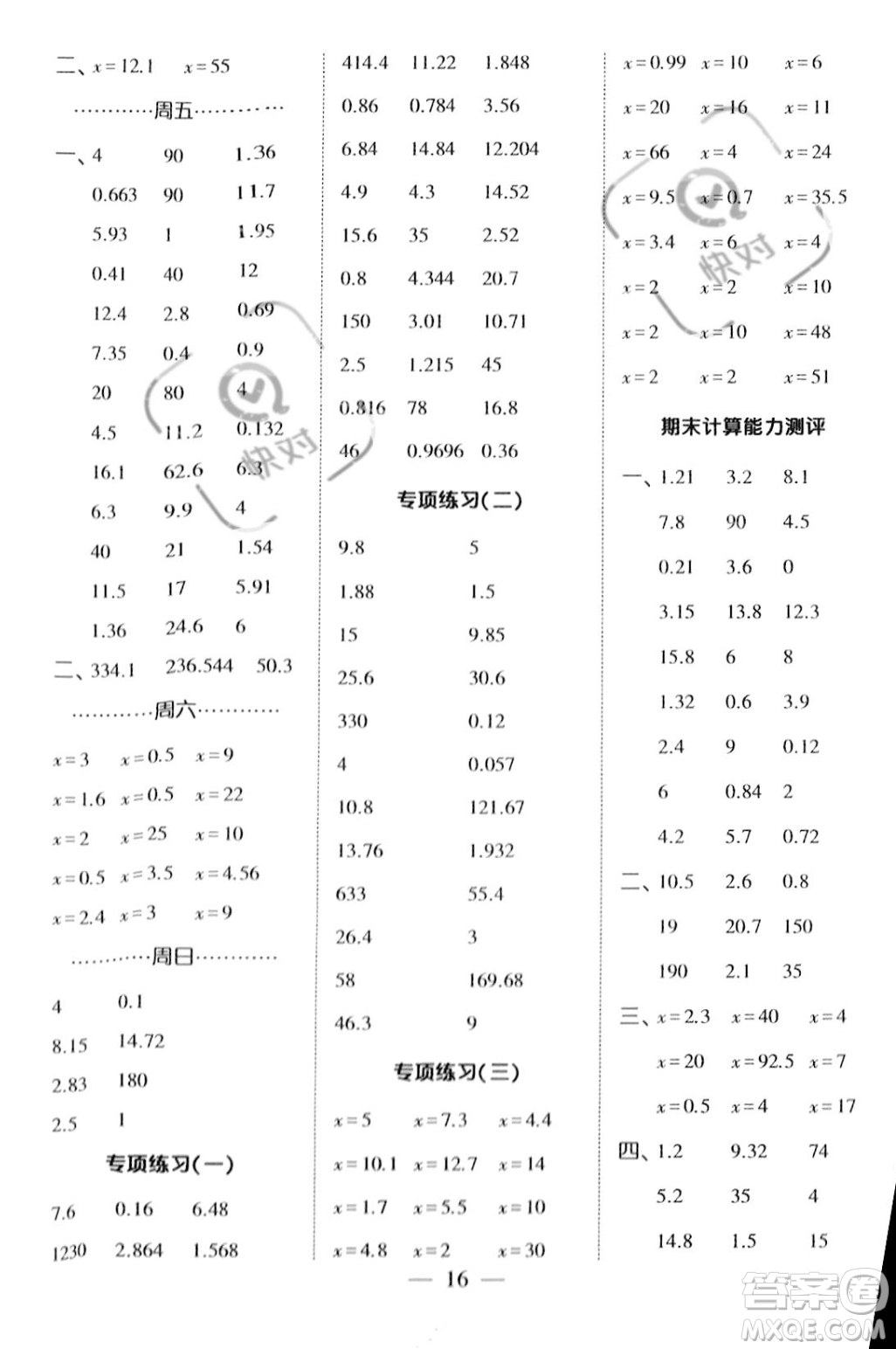 河海大學(xué)出版社2023年秋季經(jīng)綸學(xué)典計(jì)算小能手五年級(jí)上冊(cè)數(shù)學(xué)人教版答案