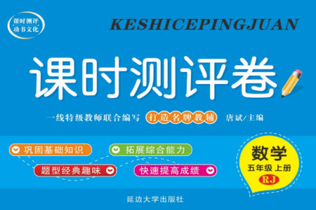 延邊大學(xué)出版社2023年秋課時(shí)測(cè)評(píng)卷五年級(jí)數(shù)學(xué)上冊(cè)人教版參考答案