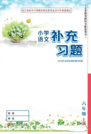 江蘇鳳凰教育出版社2023年秋季小學(xué)語文補(bǔ)充習(xí)題六年級(jí)上冊(cè)人教版參考答案