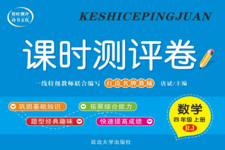 延邊大學(xué)出版社2023年秋課時測評卷四年級數(shù)學(xué)上冊人教版參考答案