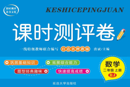 延邊大學(xué)出版社2023年秋課時(shí)測評卷二年級數(shù)學(xué)上冊人教版參考答案