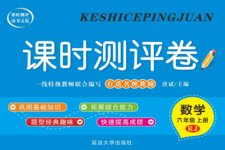 延邊大學出版社2023年秋課時測評卷六年級數(shù)學上冊人教版參考答案