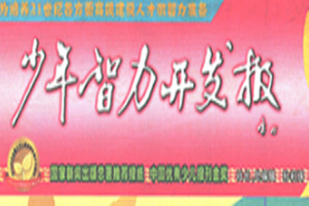 2023年秋少年智力開發(fā)報(bào)四年級(jí)語(yǔ)文上冊(cè)統(tǒng)編版第1-4期答案