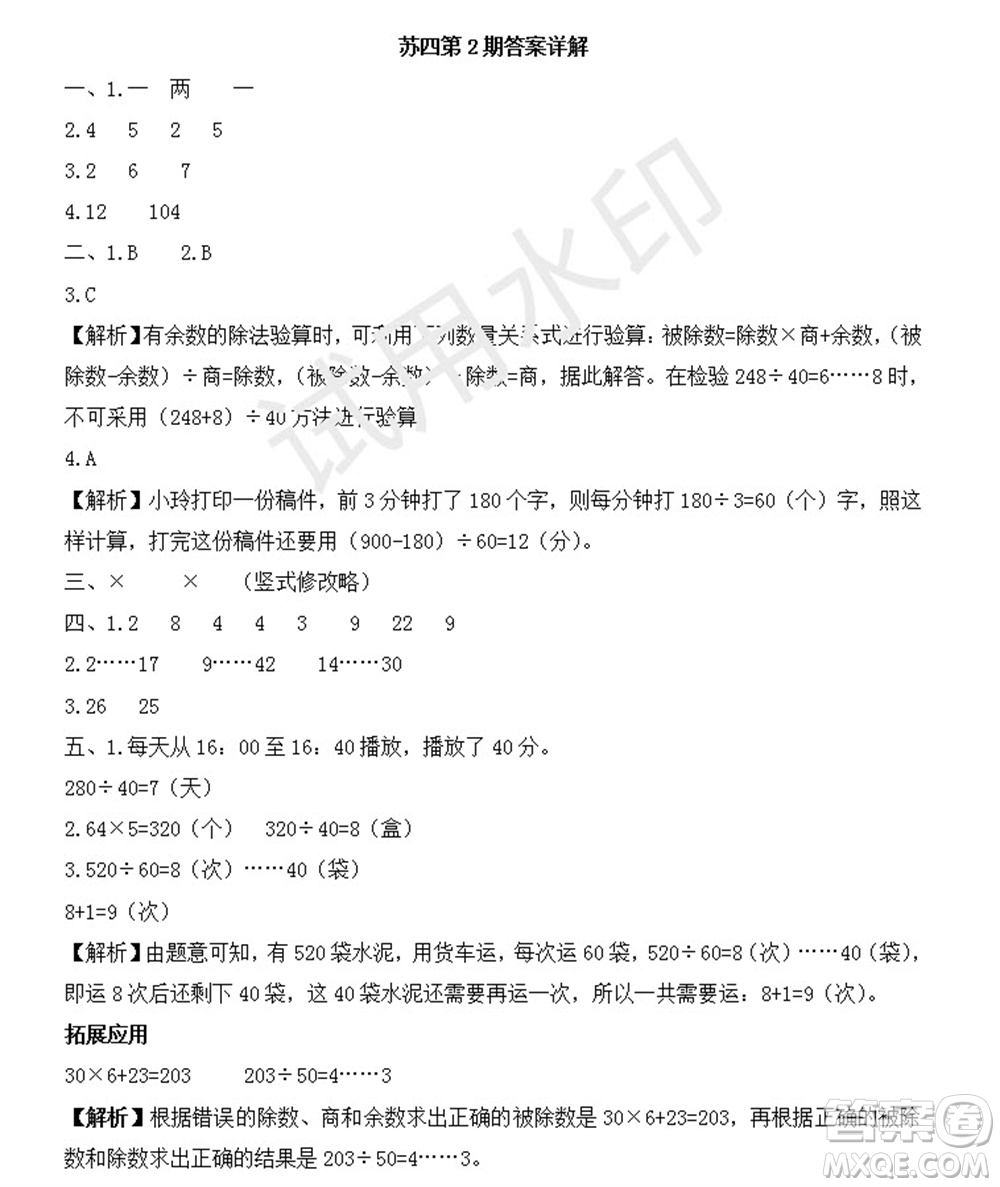 學(xué)習(xí)方法報2023年秋季小學(xué)數(shù)學(xué)蘇教版四年級第2期答案