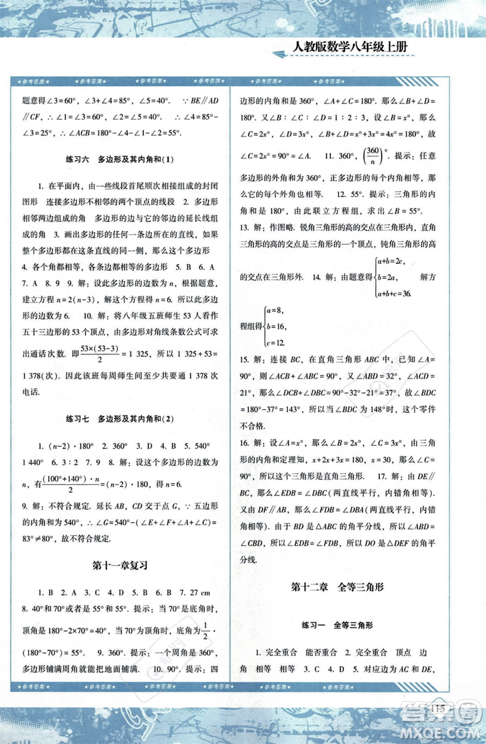 湖南少年兒童出版社2023年秋季同步實(shí)踐評價課程基礎(chǔ)訓(xùn)練八年級上冊數(shù)學(xué)人教版答案