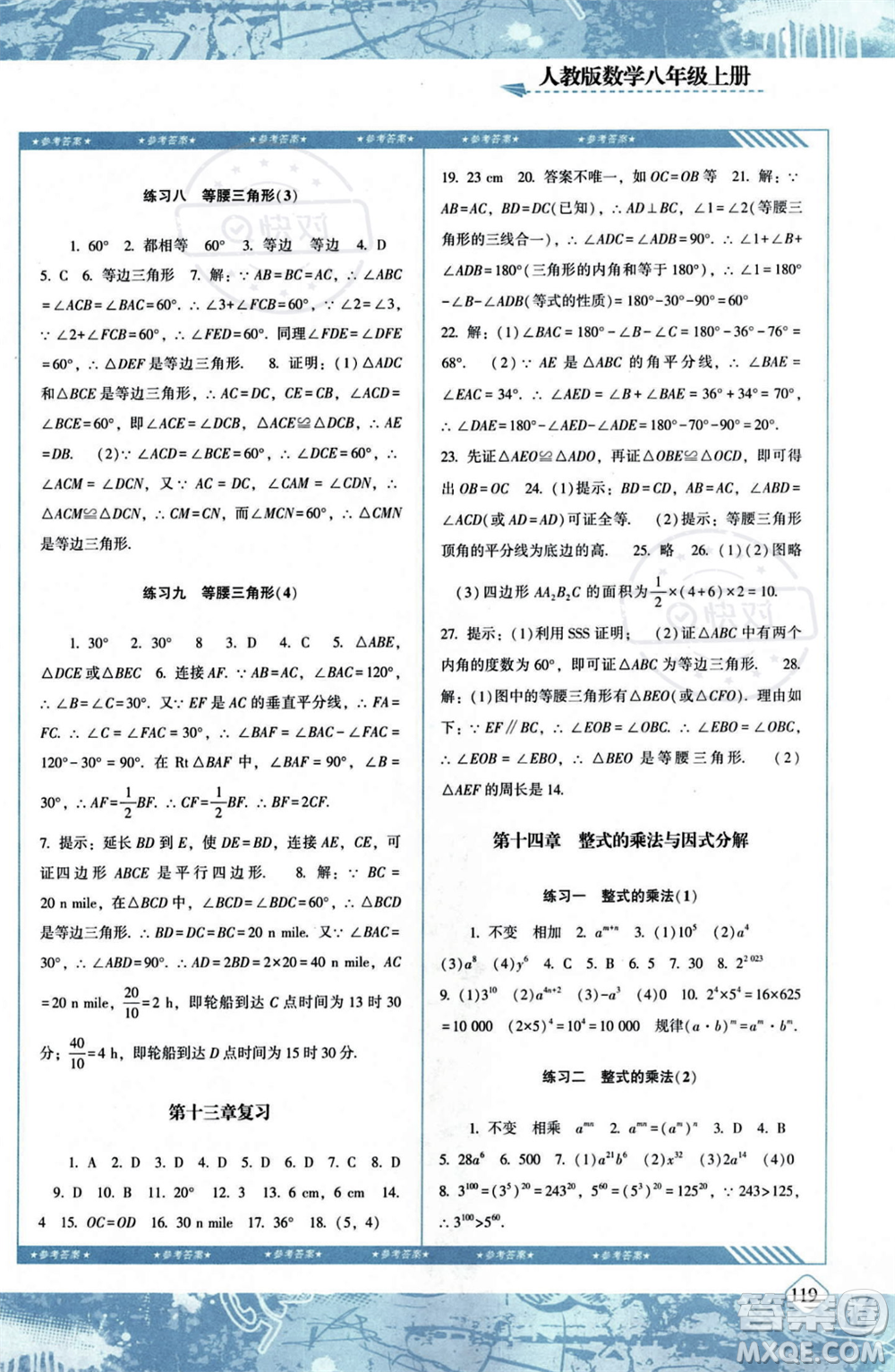 湖南少年兒童出版社2023年秋季同步實(shí)踐評價課程基礎(chǔ)訓(xùn)練八年級上冊數(shù)學(xué)人教版答案