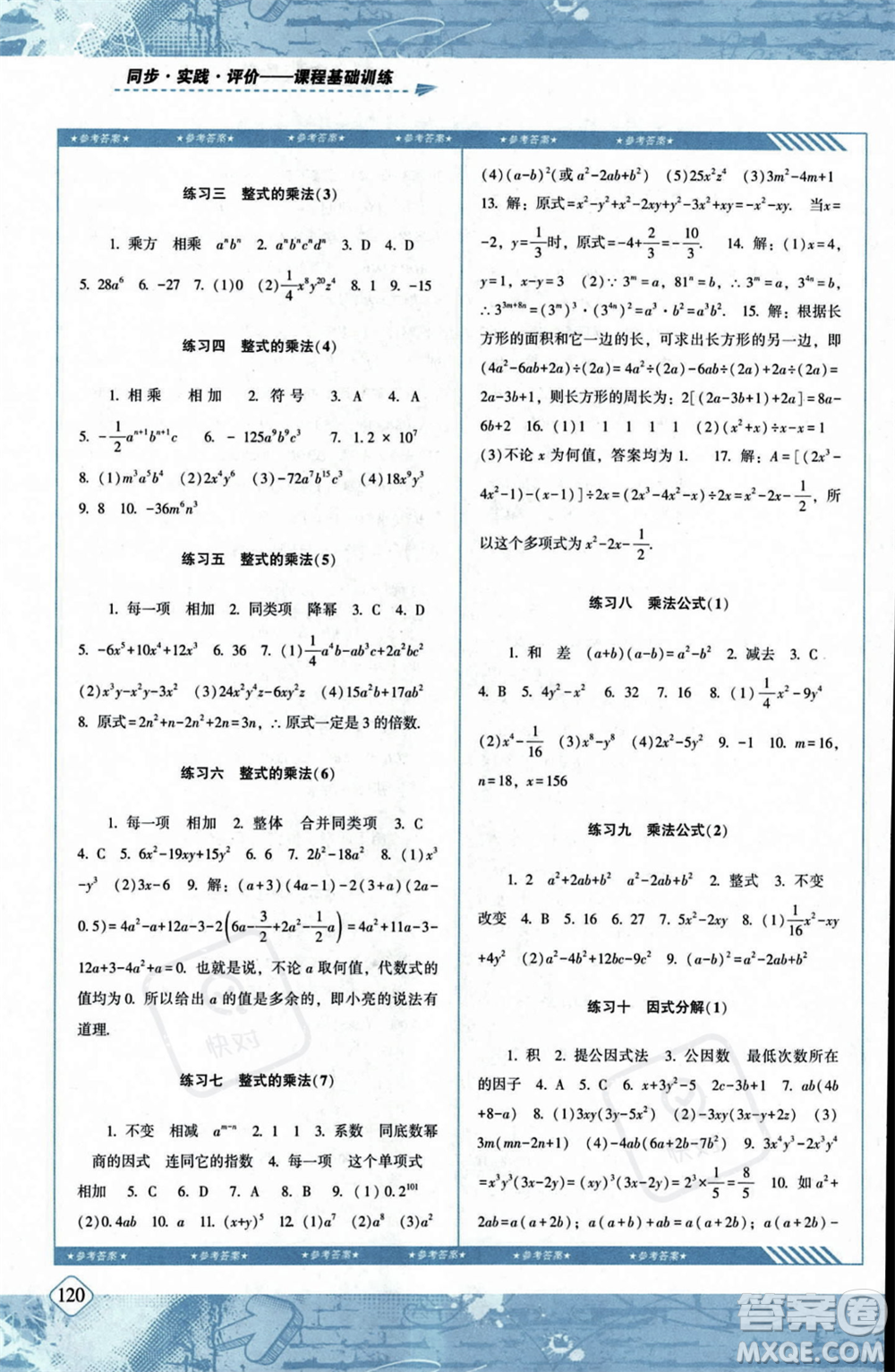 湖南少年兒童出版社2023年秋季同步實(shí)踐評價課程基礎(chǔ)訓(xùn)練八年級上冊數(shù)學(xué)人教版答案