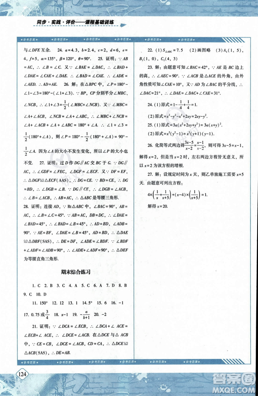 湖南少年兒童出版社2023年秋季同步實(shí)踐評價課程基礎(chǔ)訓(xùn)練八年級上冊數(shù)學(xué)人教版答案