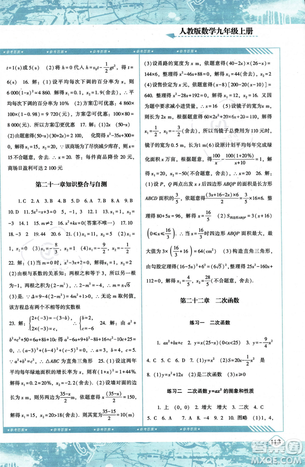 湖南少年兒童出版社2023年秋季同步實(shí)踐評價(jià)課程基礎(chǔ)訓(xùn)練九年級(jí)上冊數(shù)學(xué)人教版答案