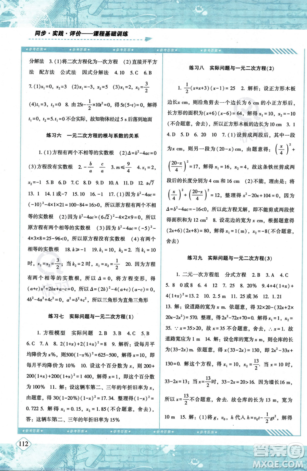 湖南少年兒童出版社2023年秋季同步實(shí)踐評價(jià)課程基礎(chǔ)訓(xùn)練九年級(jí)上冊數(shù)學(xué)人教版答案
