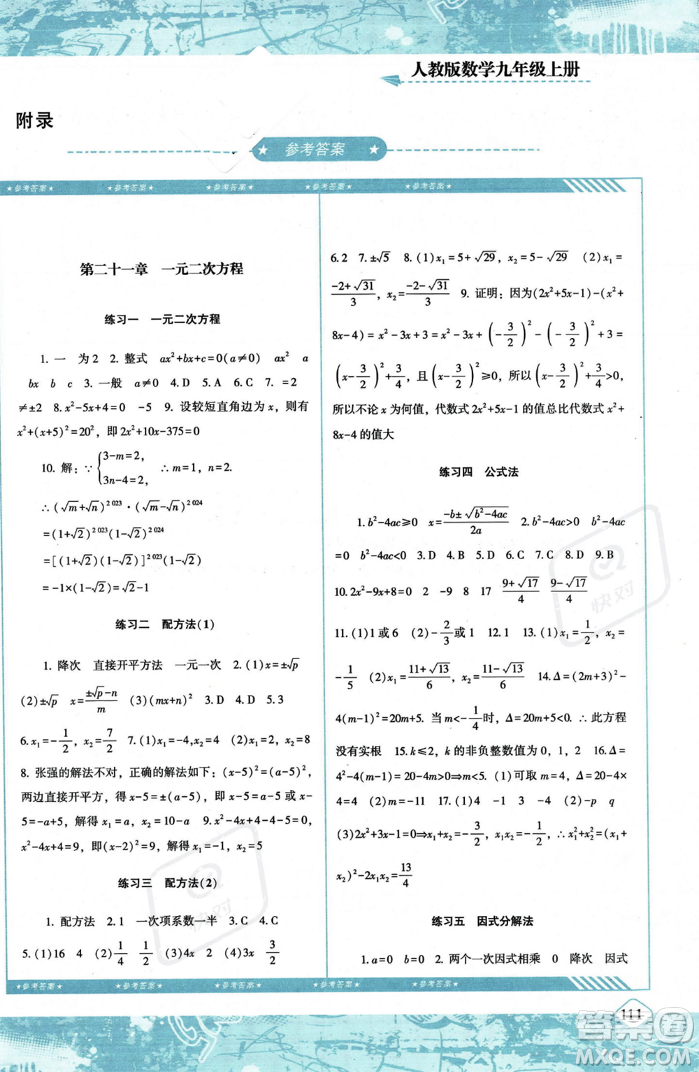 湖南少年兒童出版社2023年秋季同步實(shí)踐評價(jià)課程基礎(chǔ)訓(xùn)練九年級(jí)上冊數(shù)學(xué)人教版答案