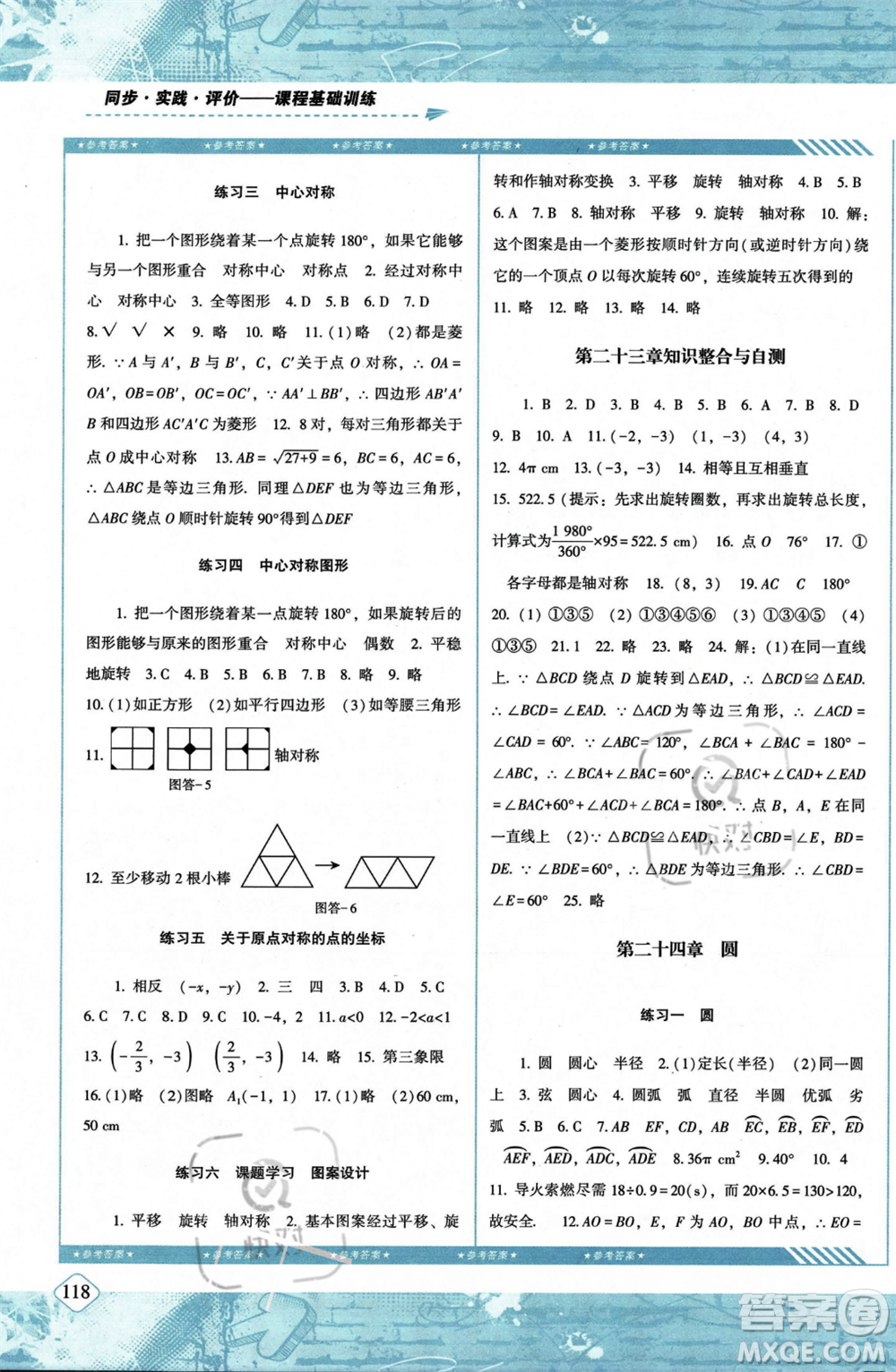 湖南少年兒童出版社2023年秋季同步實(shí)踐評價(jià)課程基礎(chǔ)訓(xùn)練九年級(jí)上冊數(shù)學(xué)人教版答案