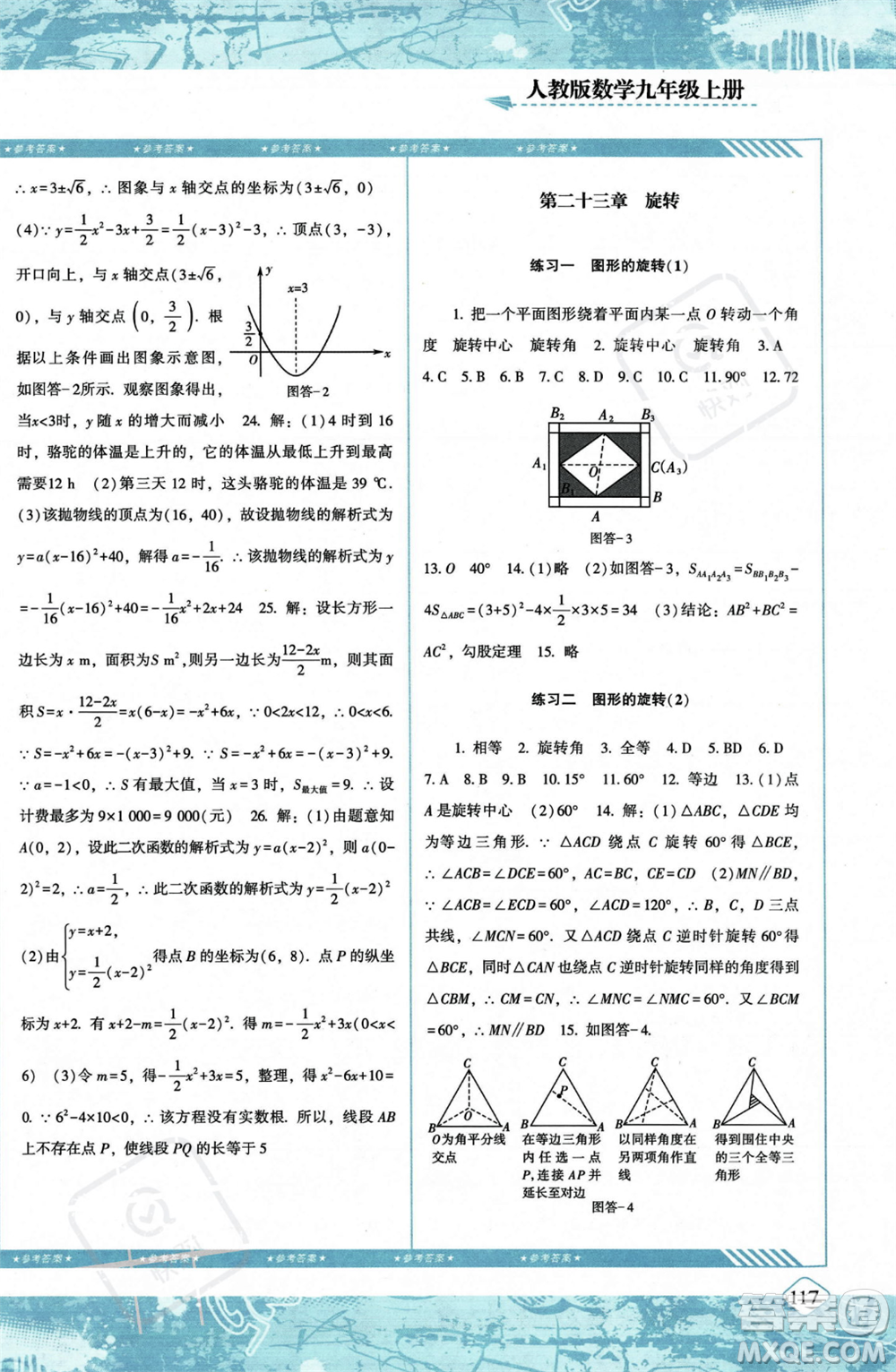 湖南少年兒童出版社2023年秋季同步實(shí)踐評價(jià)課程基礎(chǔ)訓(xùn)練九年級(jí)上冊數(shù)學(xué)人教版答案