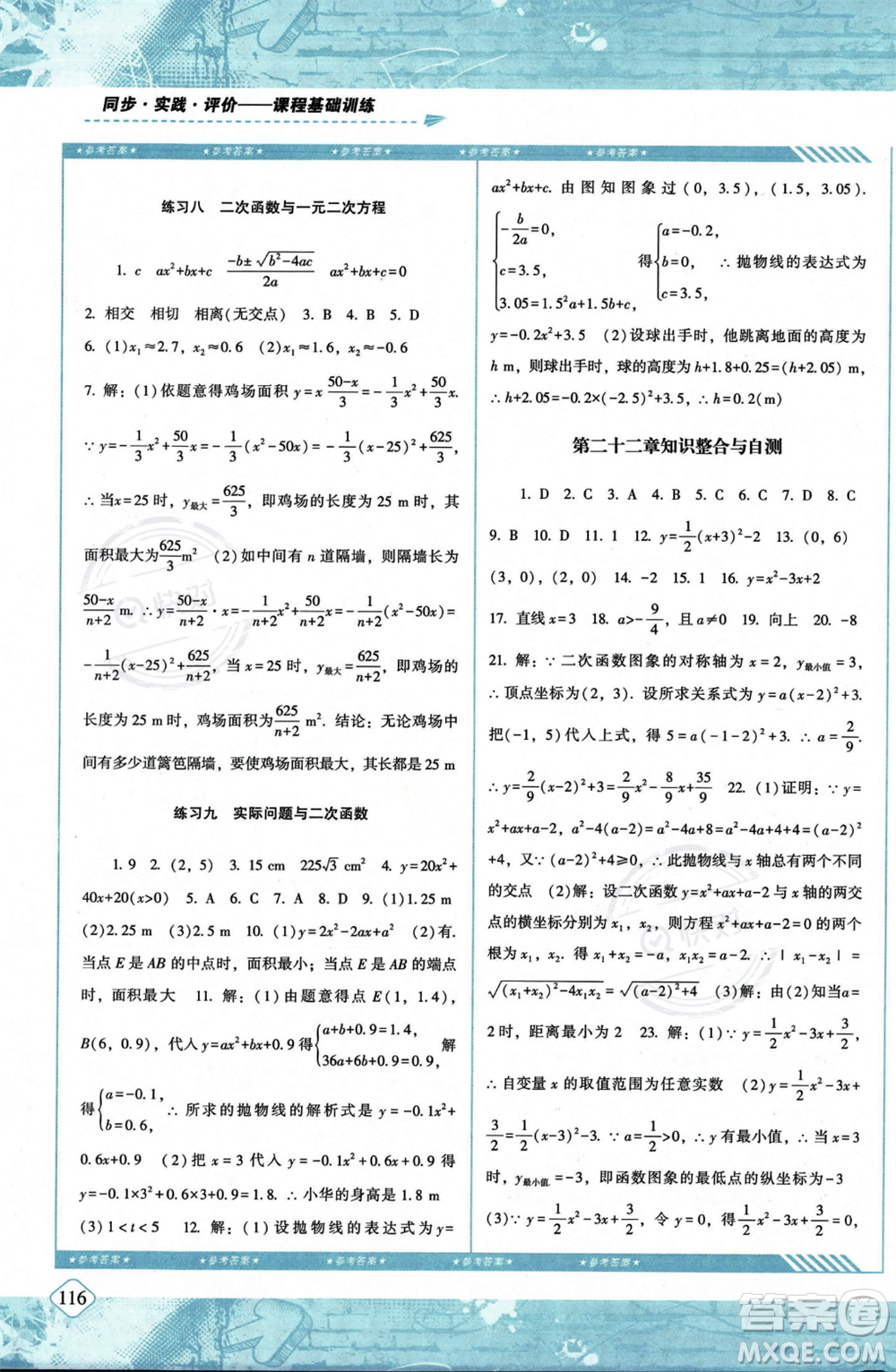 湖南少年兒童出版社2023年秋季同步實(shí)踐評價(jià)課程基礎(chǔ)訓(xùn)練九年級(jí)上冊數(shù)學(xué)人教版答案