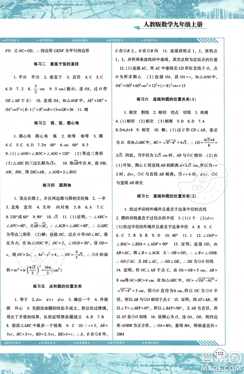 湖南少年兒童出版社2023年秋季同步實(shí)踐評價(jià)課程基礎(chǔ)訓(xùn)練九年級(jí)上冊數(shù)學(xué)人教版答案