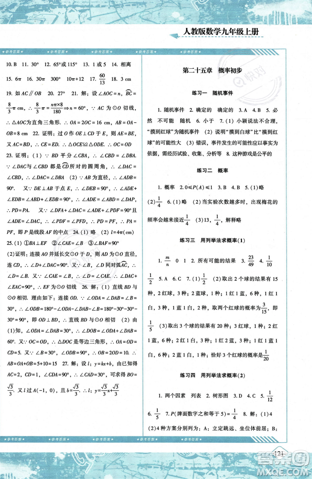 湖南少年兒童出版社2023年秋季同步實(shí)踐評價(jià)課程基礎(chǔ)訓(xùn)練九年級(jí)上冊數(shù)學(xué)人教版答案