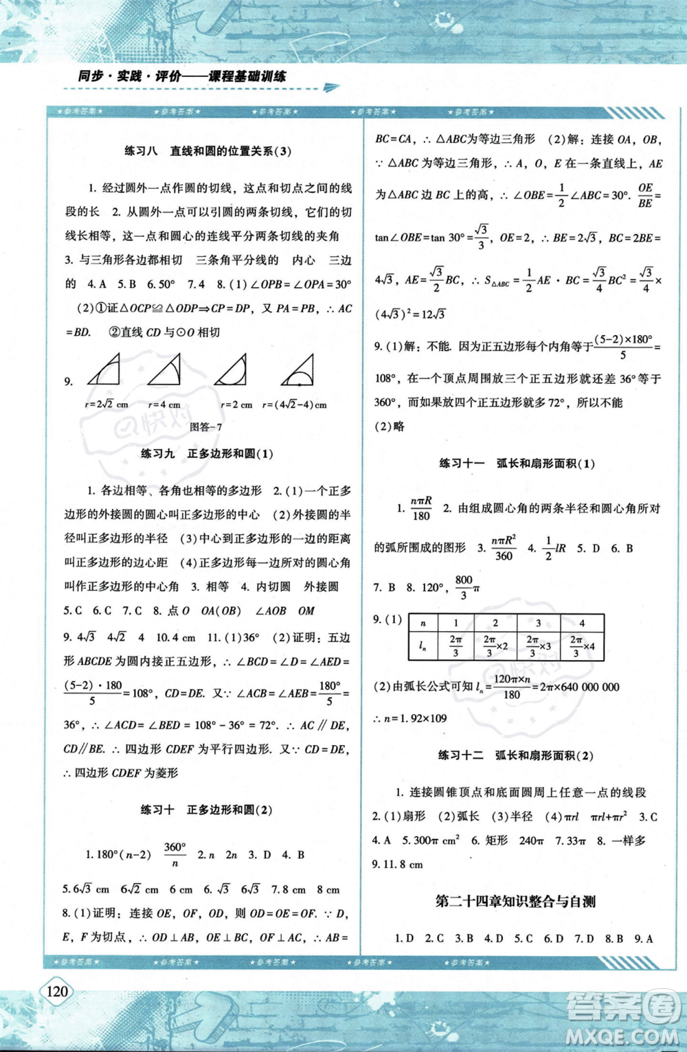 湖南少年兒童出版社2023年秋季同步實(shí)踐評價(jià)課程基礎(chǔ)訓(xùn)練九年級(jí)上冊數(shù)學(xué)人教版答案