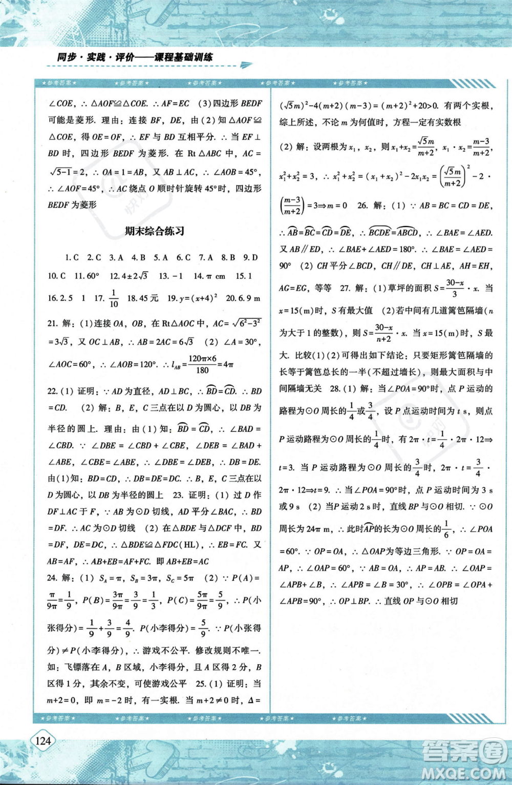 湖南少年兒童出版社2023年秋季同步實(shí)踐評價(jià)課程基礎(chǔ)訓(xùn)練九年級(jí)上冊數(shù)學(xué)人教版答案