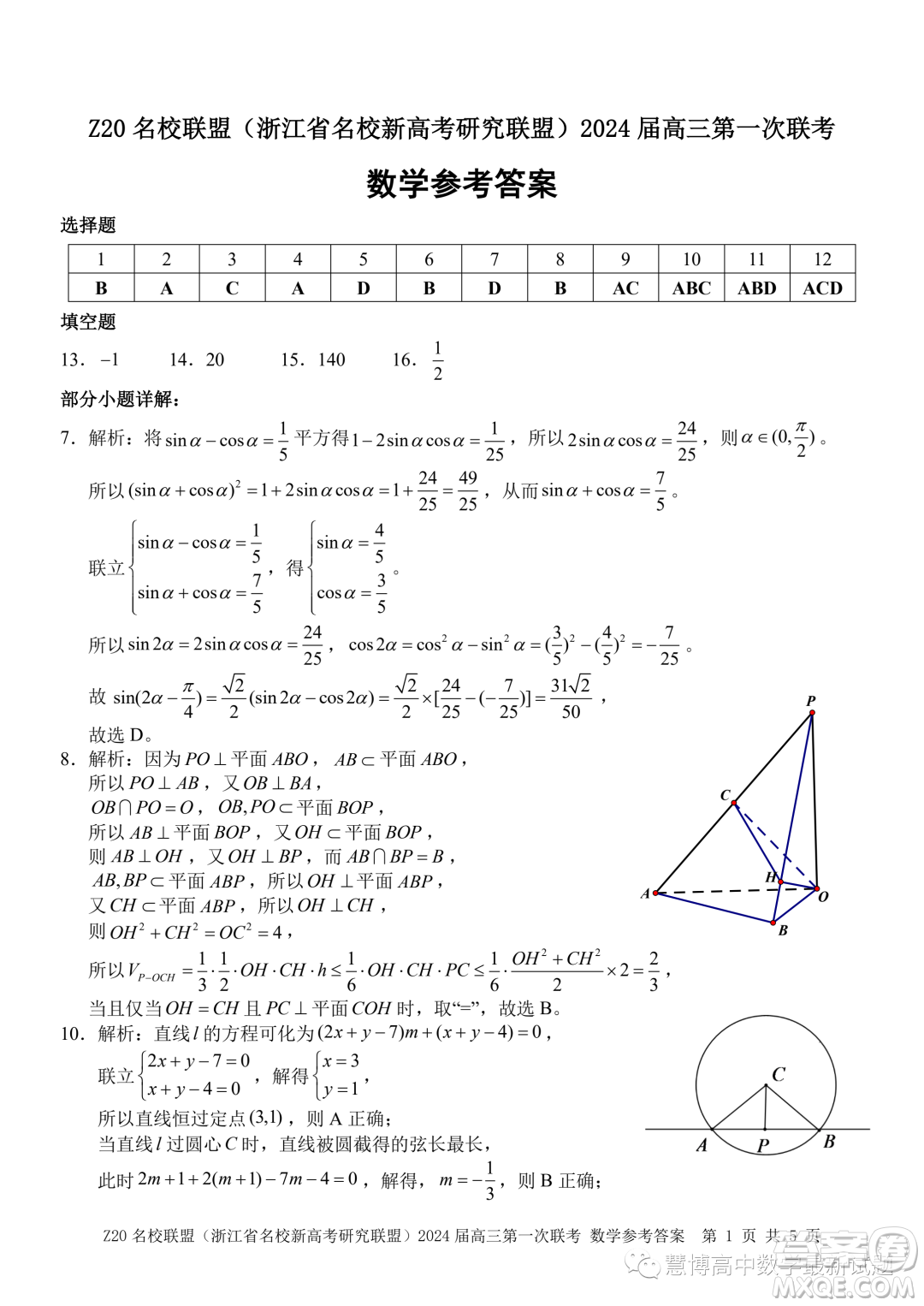 浙江省Z20名校聯(lián)盟2024屆高三第一次聯(lián)考數(shù)學(xué)試題答案