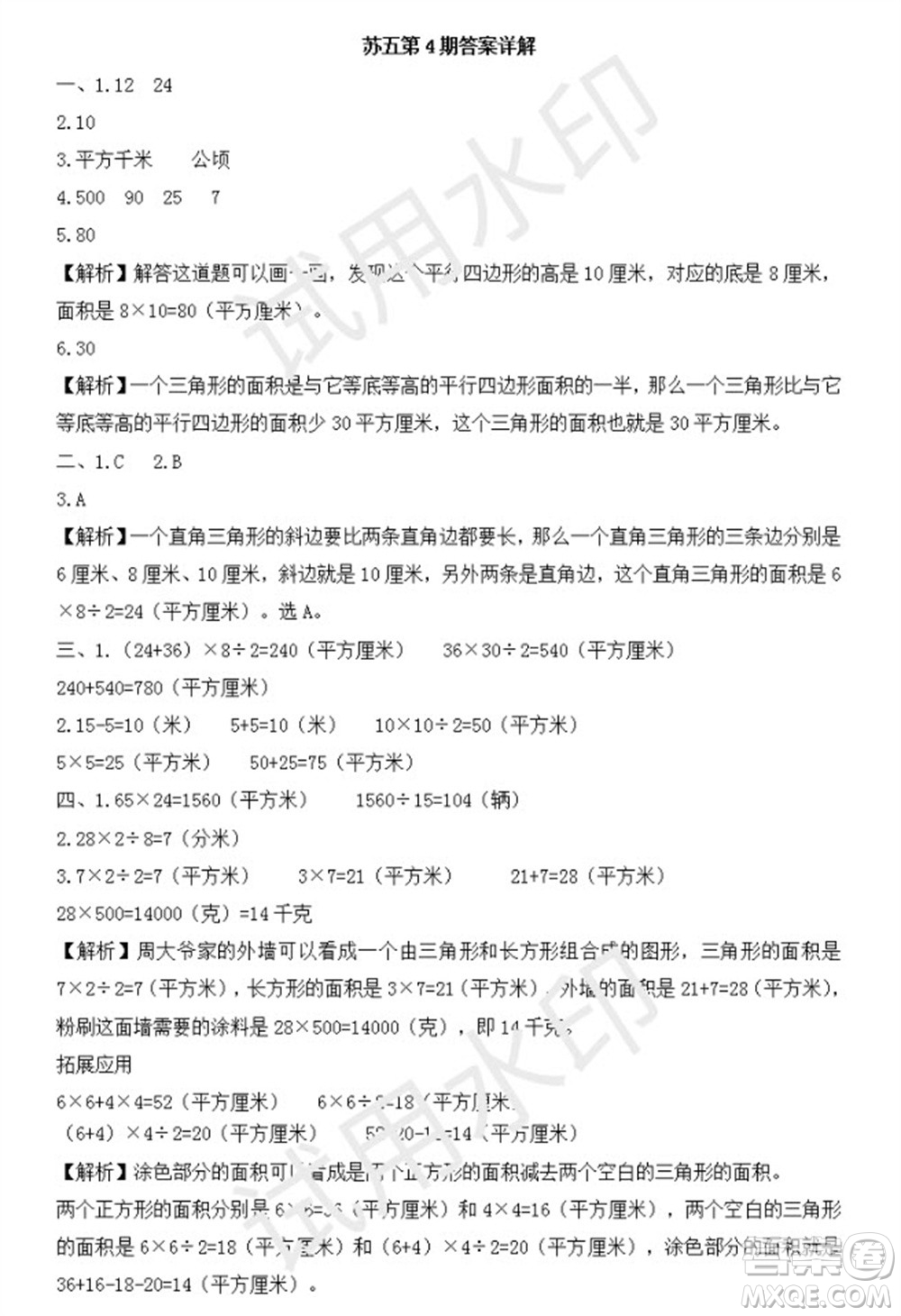 學(xué)習(xí)方法報(bào)2023年秋季小學(xué)數(shù)學(xué)蘇教版五年級(jí)第4期答案