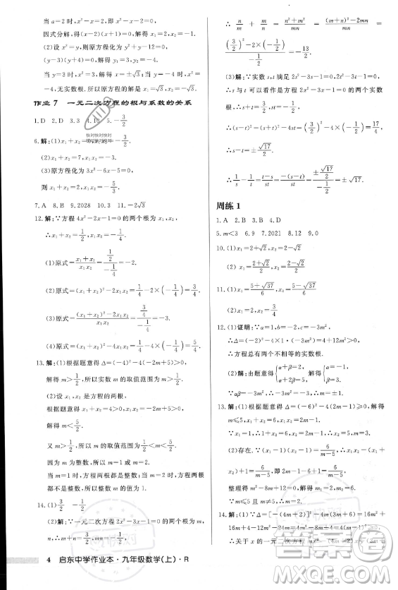 龍門書局2023年秋季啟東中學(xué)作業(yè)本九年級(jí)上冊(cè)數(shù)學(xué)人教版答案