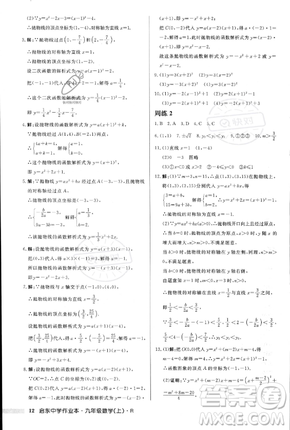 龍門書局2023年秋季啟東中學(xué)作業(yè)本九年級(jí)上冊(cè)數(shù)學(xué)人教版答案