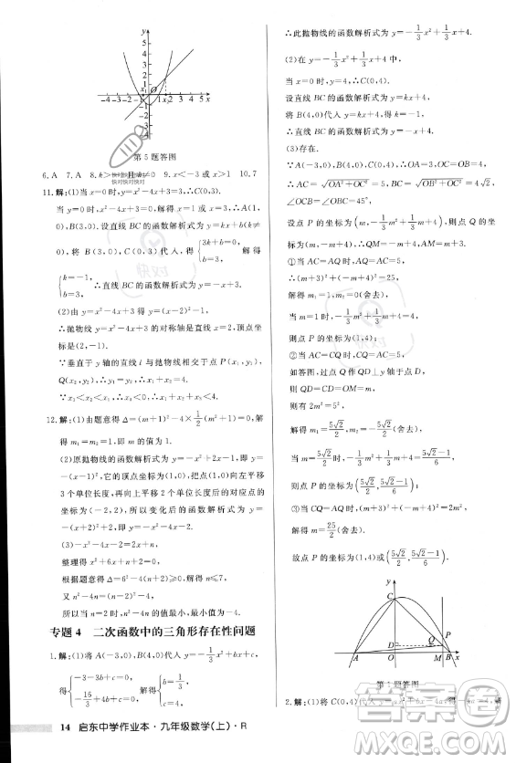 龍門書局2023年秋季啟東中學(xué)作業(yè)本九年級(jí)上冊(cè)數(shù)學(xué)人教版答案