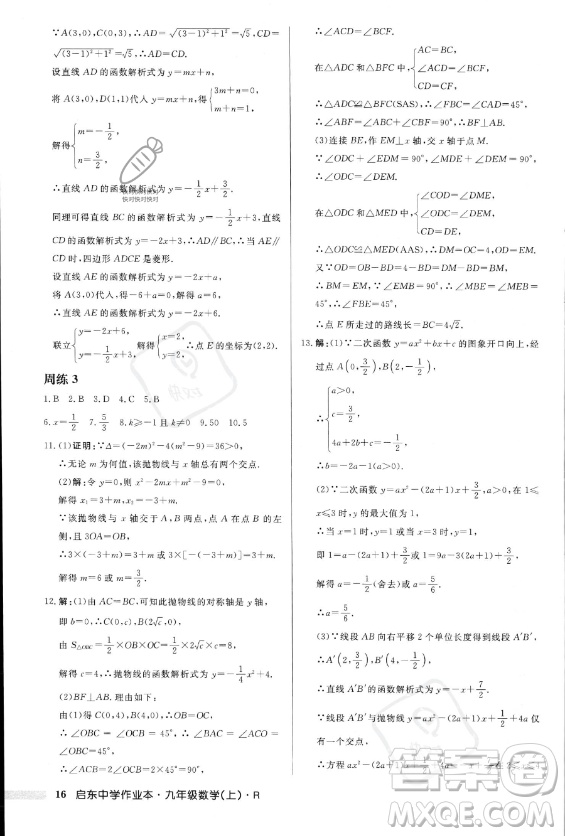 龍門書局2023年秋季啟東中學(xué)作業(yè)本九年級(jí)上冊(cè)數(shù)學(xué)人教版答案