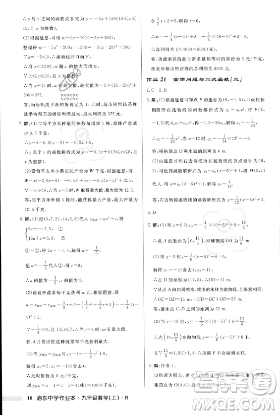 龍門書局2023年秋季啟東中學(xué)作業(yè)本九年級(jí)上冊(cè)數(shù)學(xué)人教版答案