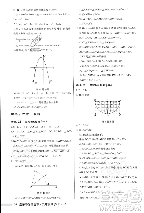 龍門書局2023年秋季啟東中學(xué)作業(yè)本九年級(jí)上冊(cè)數(shù)學(xué)人教版答案