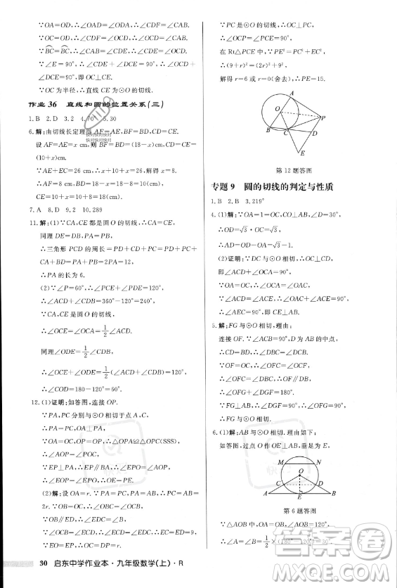 龍門書局2023年秋季啟東中學(xué)作業(yè)本九年級(jí)上冊(cè)數(shù)學(xué)人教版答案