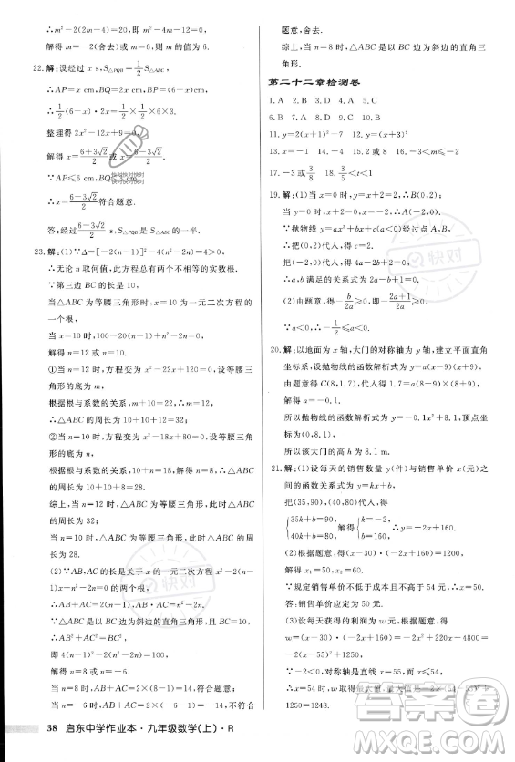 龍門書局2023年秋季啟東中學(xué)作業(yè)本九年級(jí)上冊(cè)數(shù)學(xué)人教版答案