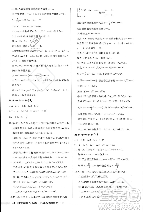 龍門書局2023年秋季啟東中學(xué)作業(yè)本九年級(jí)上冊(cè)數(shù)學(xué)人教版答案