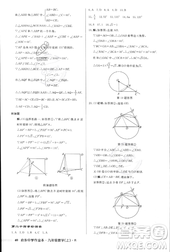 龍門書局2023年秋季啟東中學(xué)作業(yè)本九年級(jí)上冊(cè)數(shù)學(xué)人教版答案