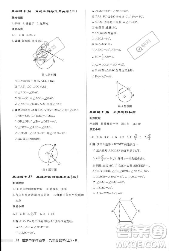 龍門書局2023年秋季啟東中學(xué)作業(yè)本九年級(jí)上冊(cè)數(shù)學(xué)人教版答案