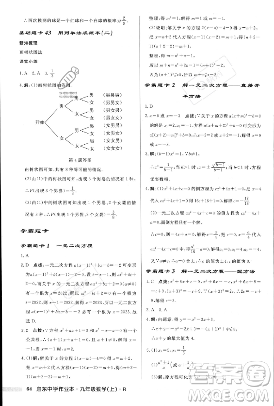 龍門書局2023年秋季啟東中學(xué)作業(yè)本九年級(jí)上冊(cè)數(shù)學(xué)人教版答案